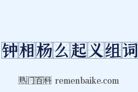 钟相杨么起义组词是什么意思的图片